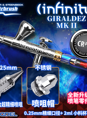 汉莎 122251 Infinity系列 GIRALDEZ Mk II 0.25mm口径喷笔 新款