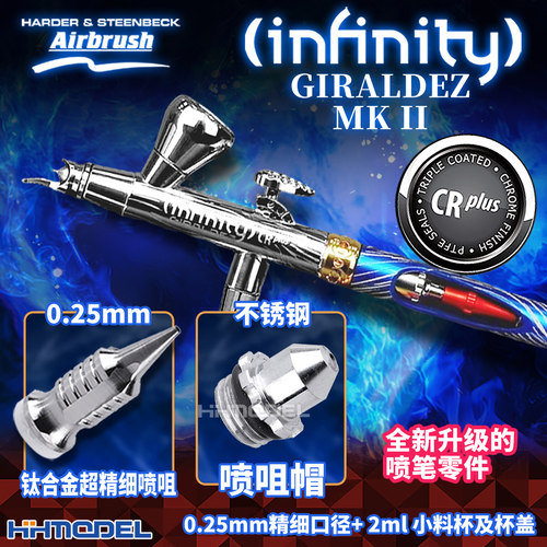 汉莎 122251 Infinity系列 GIRALDEZ Mk II 0.25mm口径喷笔 新款