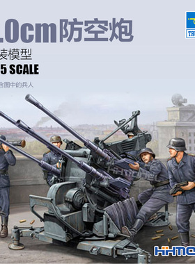 恒辉模型 小号手 02309 1/35 FLAK38 四联装 2cm防空炮 拼装模型