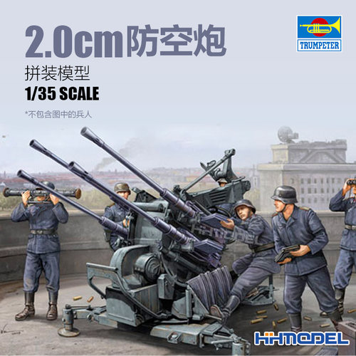 小号手FLAK38高射炮拼装模型