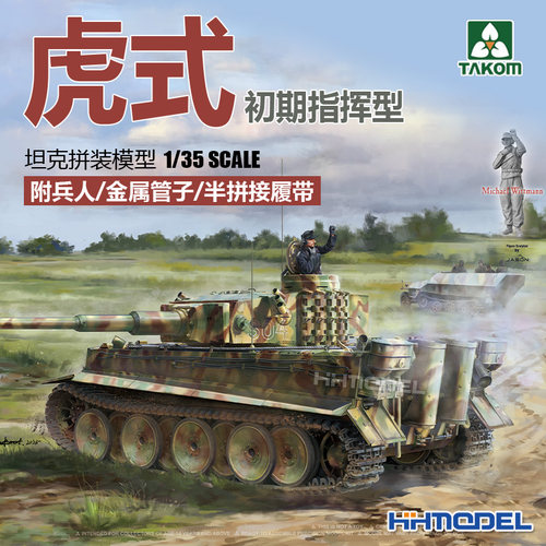 TAKOM虎式坦克初期指挥型附兵人