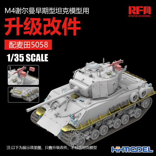麦田M4谢尔曼升级改件