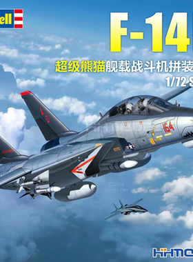 恒辉模型 revell 03960 1/72 F-14D 超级熊猫舰载战斗机 拼装模型