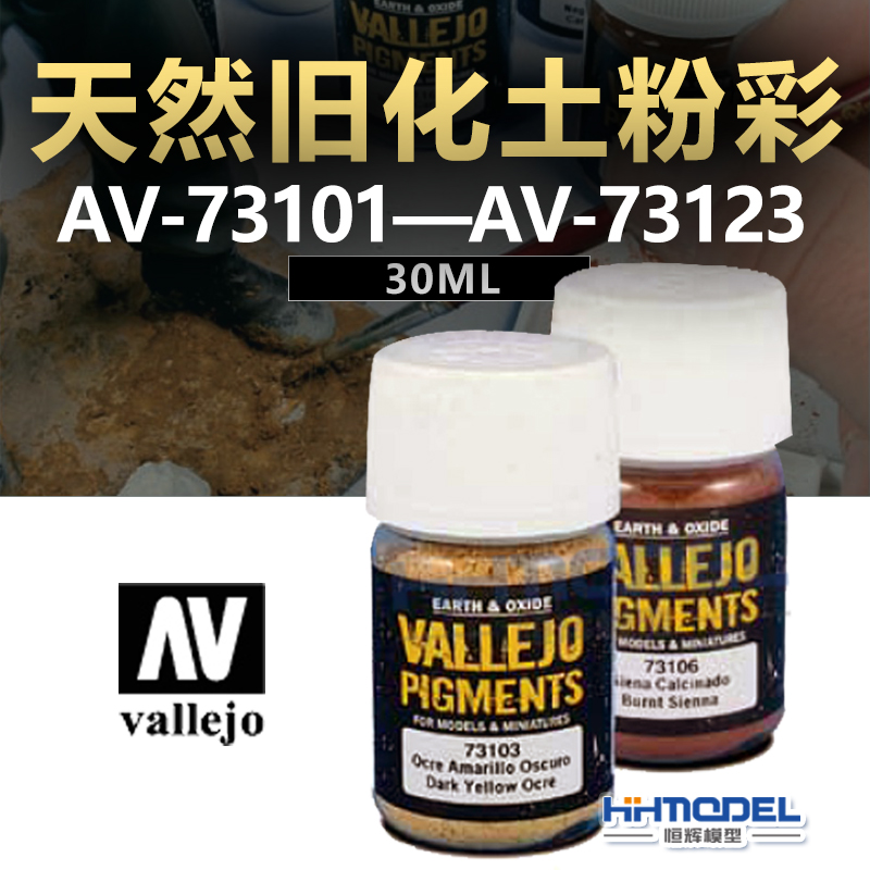 恒辉模型 AV vallejo天然旧化土粉彩73101-73123 30ML