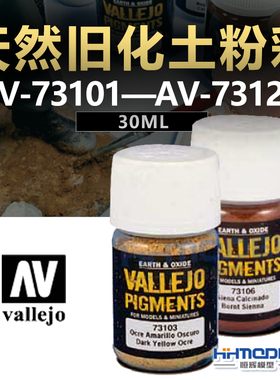 恒辉模型 AV vallejo天然旧化土粉彩73101-73123 30ML