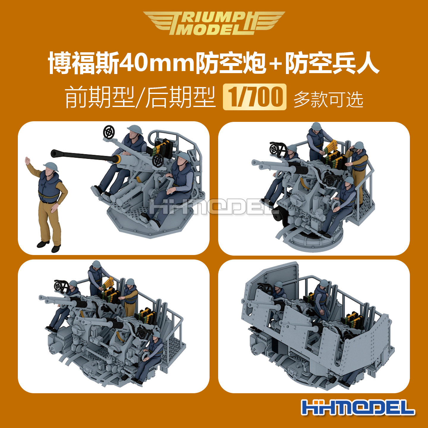 凯旋模型 1/700 博福斯40mm防空炮前期/后期型+防空兵人 多款可选,模玩/动漫/周边/娃圈三坑/桌游,其他模型,淘宝优惠券,粉丝福利购,淘宝优惠卷
