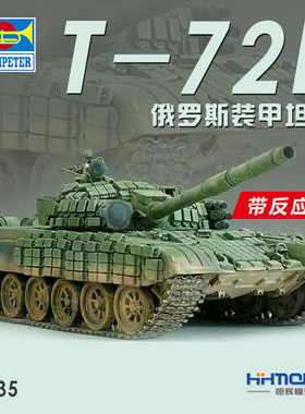 恒辉模型 小号手 80117 1/35 T-72B 主战坦克附反应装甲 拼装模型