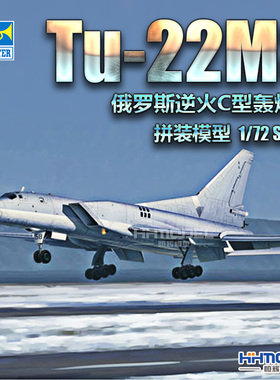 恒辉 小号手 01656 1/72 Tu-22M3 图-22 逆火C 轰炸机 拼装模型