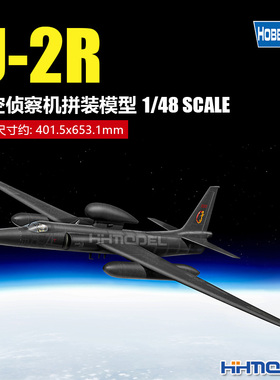 恒辉模型 hobbyboss 1/48 81740 U-2R高空侦察机 拼装飞机模型
