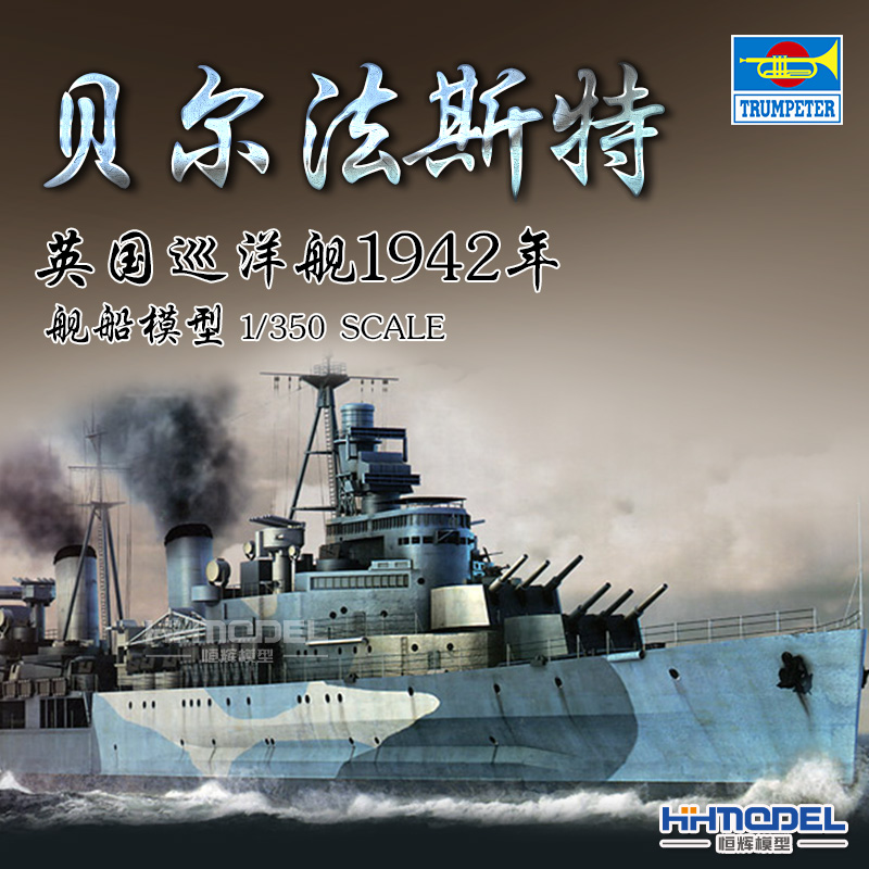 小号手贝尔法斯特巡洋舰拼装模型