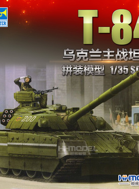 恒辉模型 小号手 09511 1/35 乌克兰 T-84 主战坦克 拼装模型