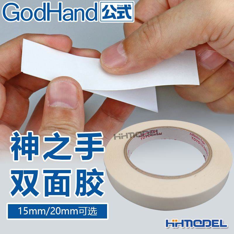 恒辉模型 神之手 GODHAND DST-15-20 打磨条专用双面胶 15mm 20mm