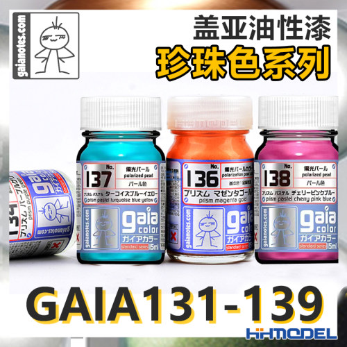 盖亚GAIA模型油漆珍珠色系列