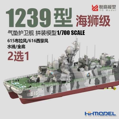 悦高模型气垫护卫舰拼装舰船模型