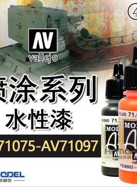 恒辉模型 AV vallejo环保水性漆喷涂系列AV71075-AV71097喷漆17ML