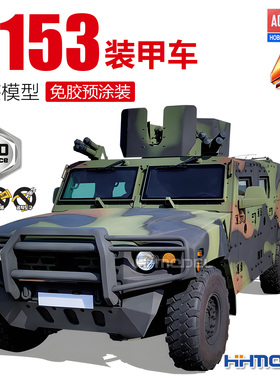 恒辉模型 爱德美4D 15410 K153型装甲车 拼装模型 免胶预涂装