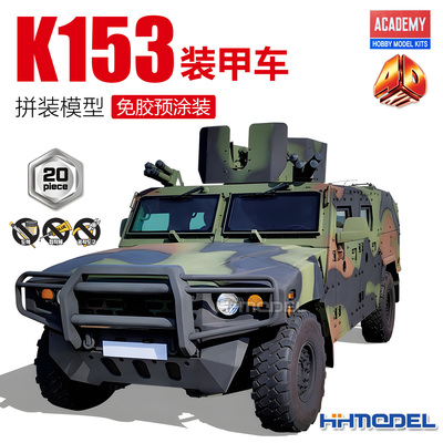 爱德美4D拼装模型K153型装甲车