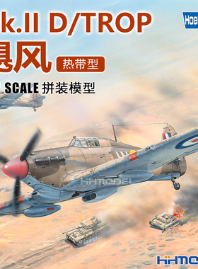 恒辉 hobbyboss 81780 1/48 Mk.II D/TROP 飓风 战斗机 热带型