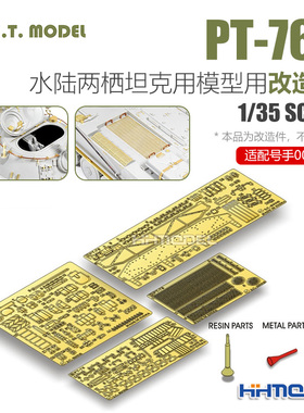 ETMODEL E35-081 1/35 PT-76B 水路两栖坦克用改造件 配号手00381