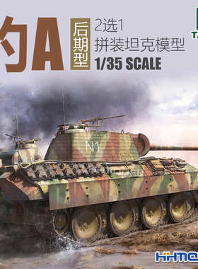 三花TAKOM 2176 1/35 豹式坦克A 豹A 后期型 无内构版 拼装模型