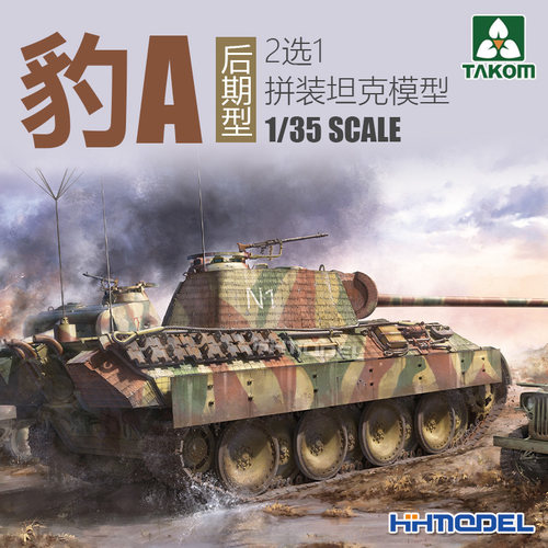 三花TAKOM拼装模型豹式坦克A