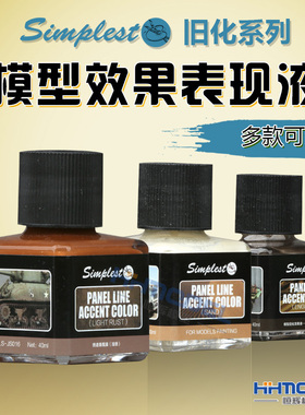 恒辉模型 Simplest 圣保士 旧化表现液 油污锈迹灰尘 JS004-JS025