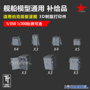 乌拉 3D树脂打印件 舰船模型通用补给品 伯克级适用1/350 1/200