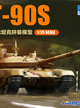恒辉模型 小号手 09524 1/35 T-90S 主战坦克 拼装模型