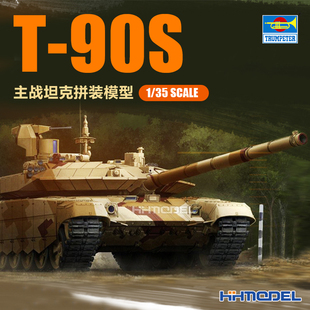 拼装 小号手 模型 主战坦克 09524 90S 恒辉模型
