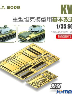 ETMODEL E35-297 1/35 KV-1重型坦克模型用 改造件 配田宫35372