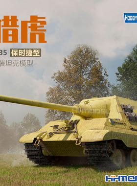 恒辉 hobbyboss 84564 猎虎坦克歼击车 保时捷型 拼装模型