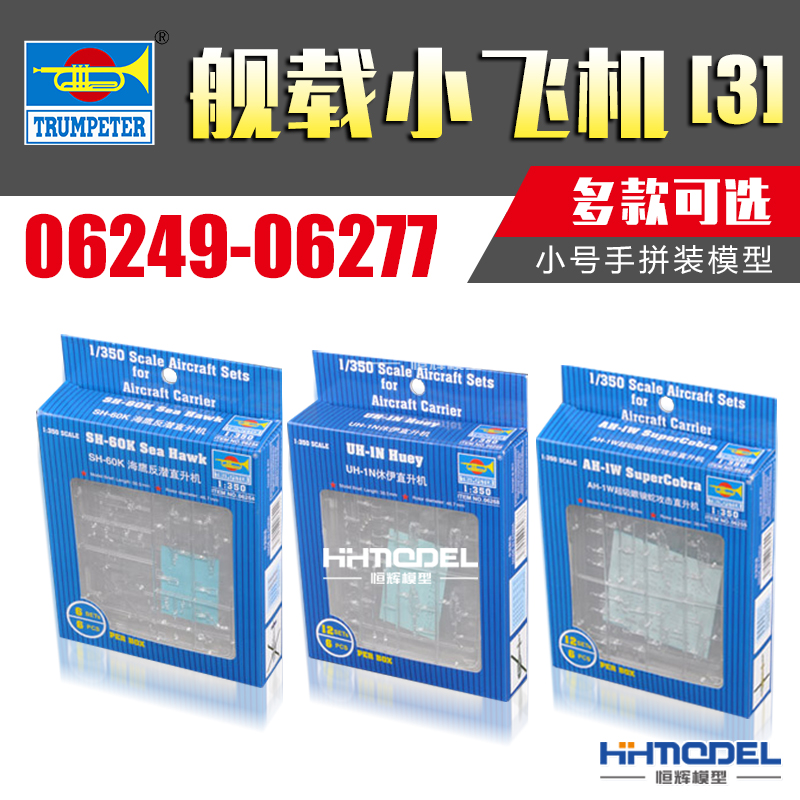 小号手舰船模型补充舰载机