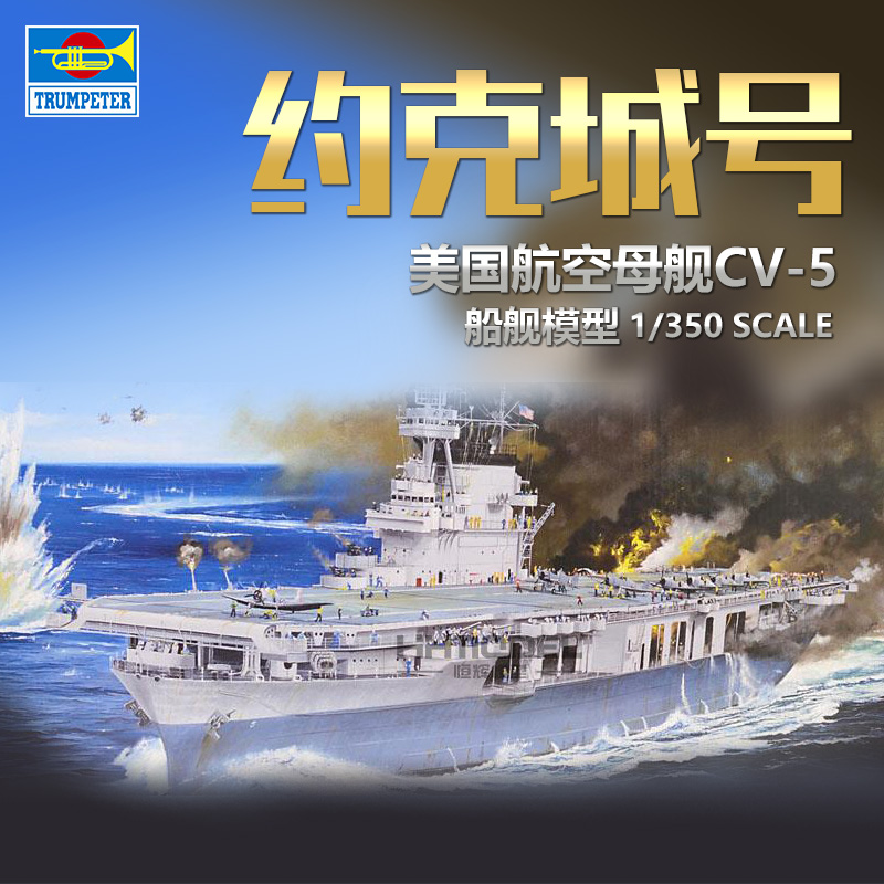 小号手约克城号航空母舰拼装模型