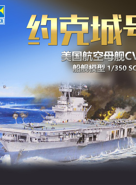 恒辉模型 小号手 65301 1/350 CV-5 约克城号 航空母舰 拼装模型