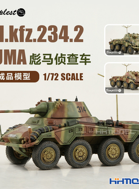 恒辉 圣保士 72052 1/72 Sd.kfz.234.2 PUMA 彪马侦查车 成品模型