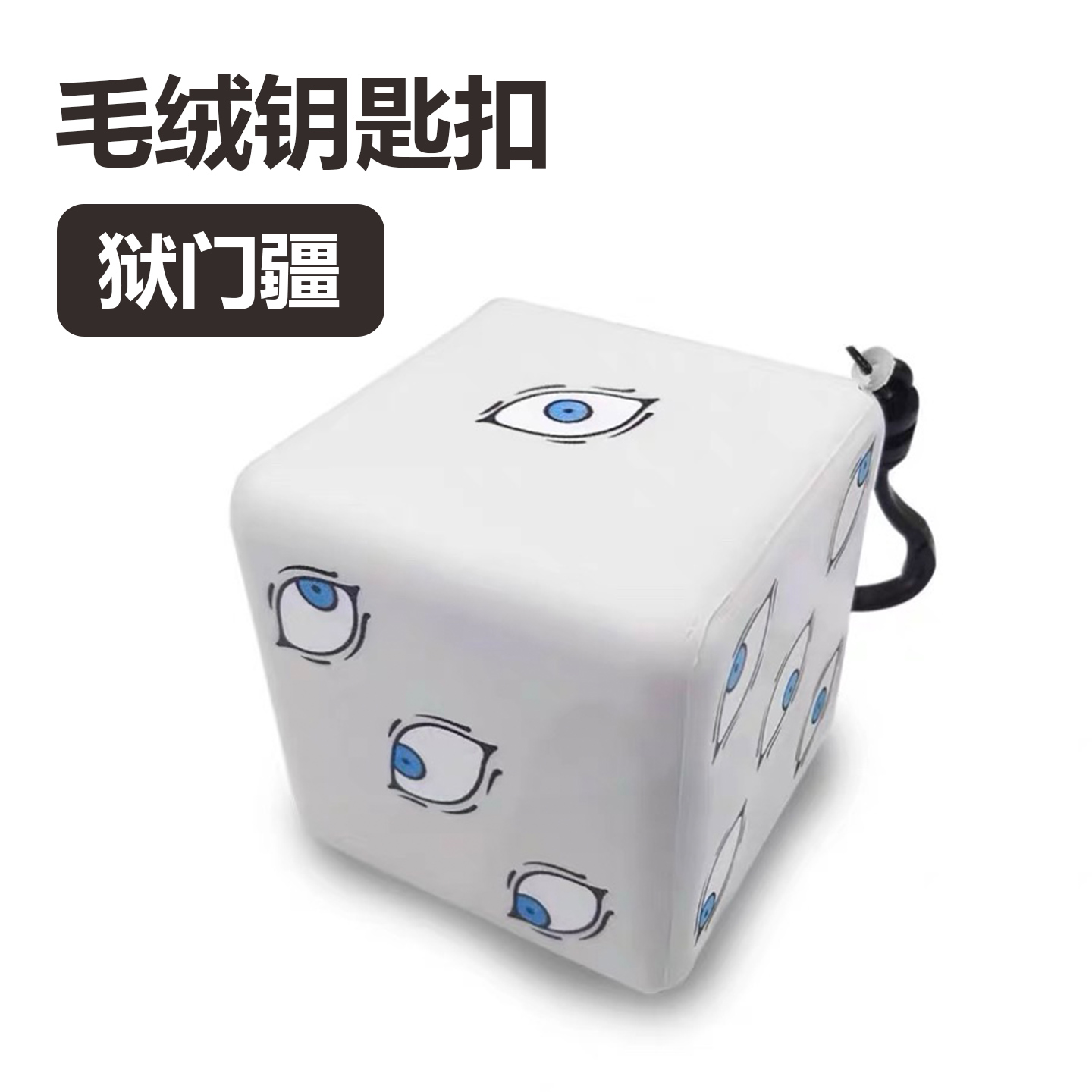恒辉模型 SUNRISEPOP 周边 毛绒钥匙扣 狱门疆 积木模型