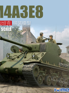 恒辉 小号手 61615 1/16 M4A3E8 谢尔曼中型坦克 拼装模型 无内构
