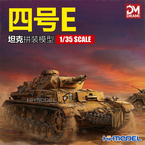 恒辉模型 梦威/DRAMI 6264 1/35 四号E 坦克拼装模型