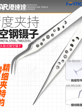 恒辉模型 优速达 防静电不锈钢 直头 弯头镊子 UA90210 90210E