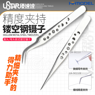 UA90210 恒辉模型 90210E 弯头镊子 直头 优速达 防静电不锈钢
