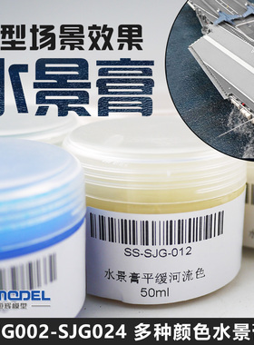 恒辉模型 模型场景效果水景膏SJG002-SJG024 河流海洋效果透明色