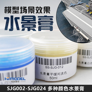 SJG024 河流海洋效果透明色 模型场景效果水景膏SJG002 恒辉模型