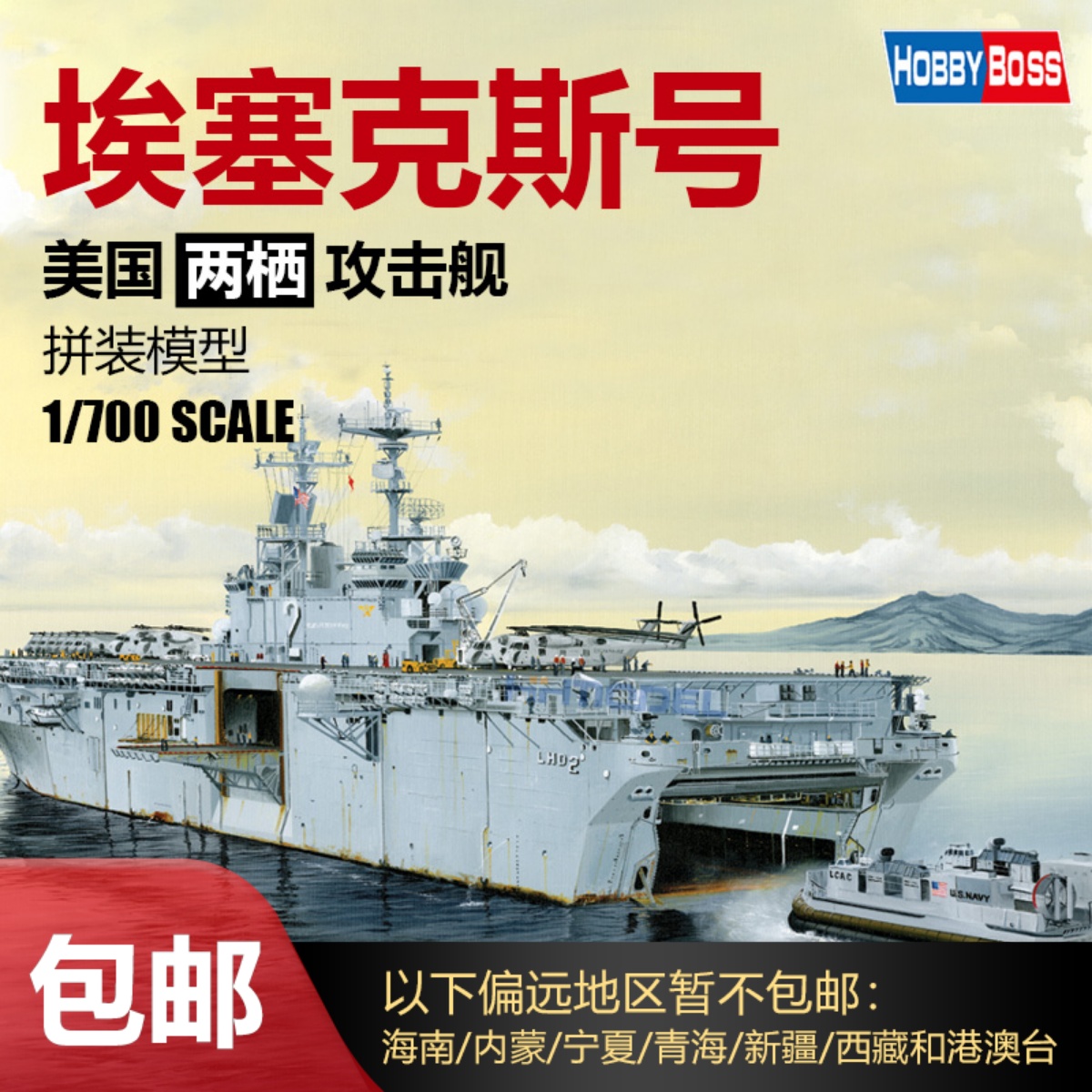恒辉模型 hobbyboss 83403 1/700 美国埃塞克斯号两栖攻击舰