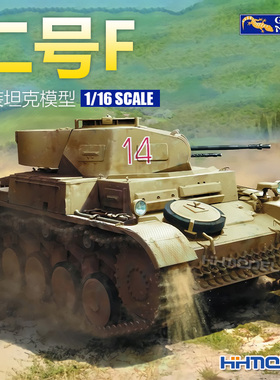 恒辉模型 壁虎 16GM0009 1/16 二号F型 轻型坦克 拼装模型
