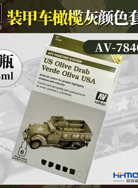 恒辉满额包邮AV 装甲喷漆套装:橄榄灰色装甲颜色套装(6*8ml)78402