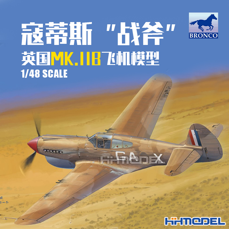 恒辉威骏英国战斧飞机模型