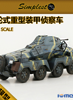 恒辉 圣保士Simplest 72019S 1/72 8轮式重型装甲侦察车 完成品