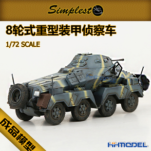 恒辉 圣保士Simplest 72019S 1/72 8轮式重型装甲侦察车 完成品