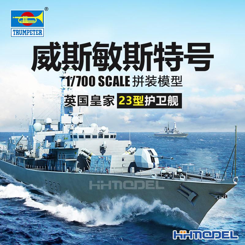 恒辉 小号手 06721 1/700 23型 威斯敏斯特 护卫舰 拼装模型
