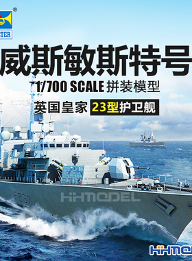 恒辉模型 小号手 06721 1/700 23型 威斯敏斯特 护卫舰 拼装模型